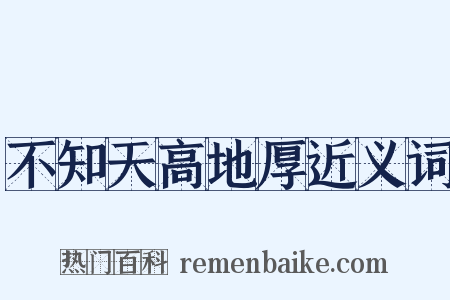 不知天高地厚近义词是什么意思的图片